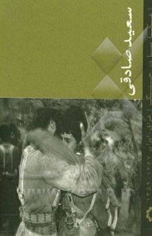 کتاب سعید صادقی: عکاسان جنگ عراق - ایران 1367 - 1359