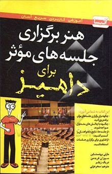 کتاب هنر برگزاری جلسه‌های موثر برای دامیز