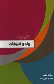 کتاب مدیریت برند و تبلیغات