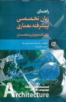 کتاب راهنمای زبان تخصصی پیشرفته معماری برای دانشجویان و متخصصان