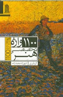 کتاب 1100 واژه تخصصی هنر