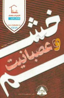 کتاب خشم و عصبانیت