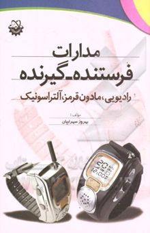 کتاب مدارات فرستنده - گیرنده: رادیویی، مادون قرمز، آلتراسونیک به انضمام: ردیاب، فلزیاب، بوستر، تقویت امواج ماهواره و انواع نوسان‌سازها