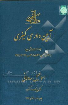 کتاب آیین دادرسی کیفری بر اساس آخرین اصلاحات مصوب 1394/3/24