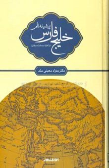 کتاب پیشینه نام خلیج فارس (از آغاز تا سده ششم میلادی)