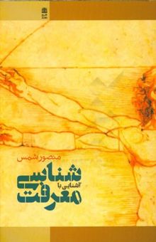 کتاب آشنایی با معرفت‌شناسی