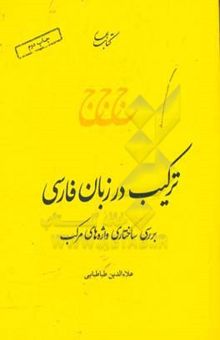 کتاب ترکیب در زبان فارسی: بررسی ساختاری واژه‌های مرکب