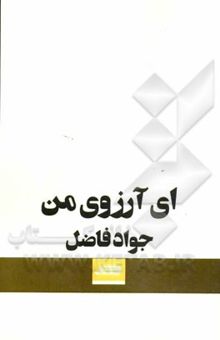 کتاب ای آرزوی من