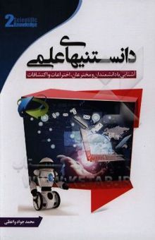 کتاب دانستنیهای علمی