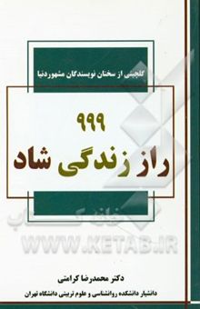 کتاب 999 راز زندگی شاد: گلچینی از سخنان نویسندگان مشهور دنیا
