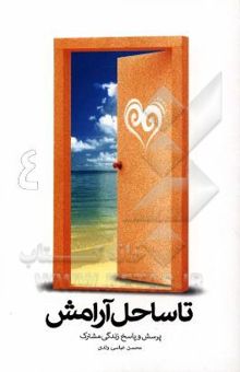 کتاب تا ساحل آرامش4: پرسش و پاسخ زندگی مشترک