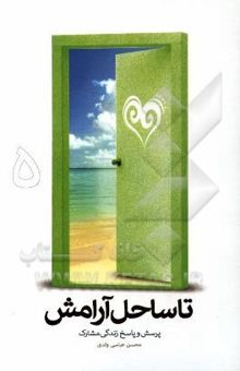 کتاب تا ساحل آرامش5: پرسش و پاسخ زندگی مشترک