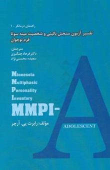 کتاب تفسیر آزمون سنجش بالینی و شخصیت مینه‌سوتا فرم نوجوان: MMPI-A