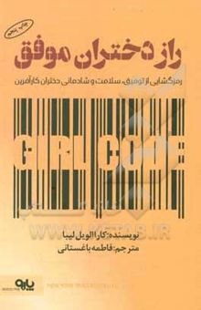 کتاب راز دختران موفق: رمزگشایی از توفیق، سلامت و شادمانی دختران کارآفرین