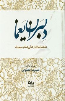 کتاب دلبران یغما؛ عاشقانه‌ای از عالی‌جناب سعدی