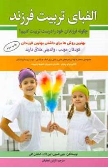 کتاب الفبای تربیت فرزند: چگونه فرزندان خود را درست تربیت کنیم؟