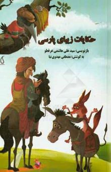 کتاب حکایات زیبای پارسی