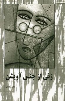 کتاب زنی از جنس آویشن