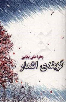 کتاب گزینه‌ اشعار