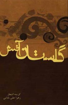 کتاب گلستان آتش