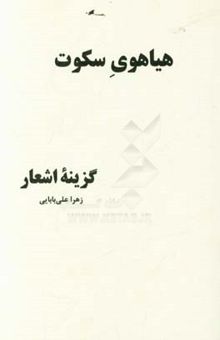 کتاب هیاهوی سکوت