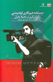 کتاب دستنامه خبرنگاری کوله‌پشتی و گزارشگری در محیط بحران