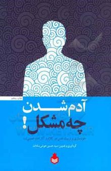 کتاب آدم‌شدن چه مشکل!: خودسازی و تربیت نفس در کلام و آثار امام خمینی (ره) نوشته سیدحسین هوشی‌سادات