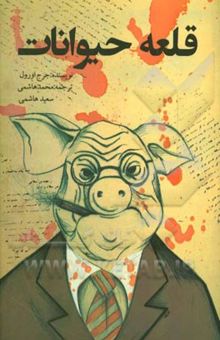کتاب قلعه حیوانات