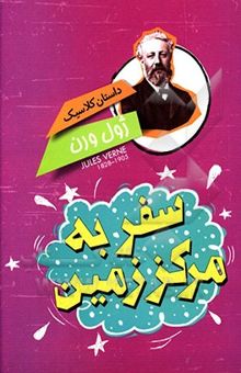 کتاب سفر به مرکز زمین