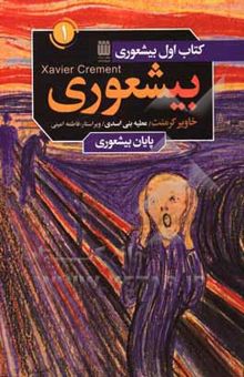 کتاب پایان بیشعوری: راهنمای عملی شناخت و درمان بیشعورها و قربانیان آنها(جلد اول) نوشته خاویر کرمنت