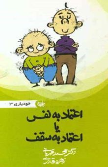 کتاب اعتماد به نفس یا اعتماد به سقف