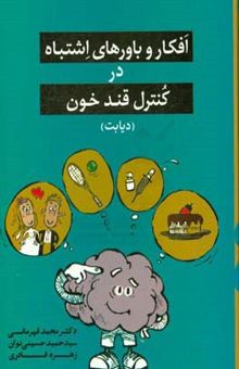 کتاب افکار و باورهای اشتباه در کنترل قند خون (دیابت)
