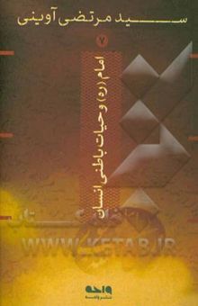 کتاب امام (ره) و حیات باطنی انسان نوشته سیدمرتضی آوینی