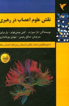کتاب نقش علوم اعصاب در رهبری