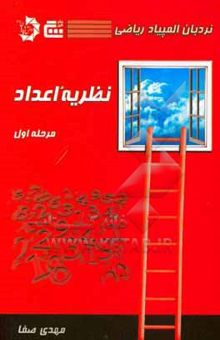 کتاب نظریه اعداد (مرحله اول)