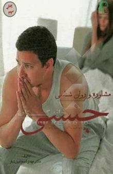 کتاب روان‌شناسی و مشاوره جنسی