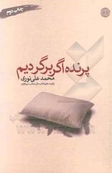 کتاب پرنده اگر برگردیم