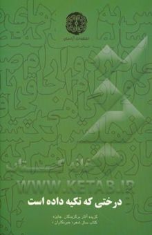 کتاب درختی که تکیه داده است: گزیده آثار برگزیدگان بخش ویژه نهمین دوره جایزه کتاب سال شعر خبرنگاران