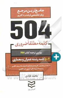 کتاب 504 کلمه مطلقا ضروری رشته عمران و معماری