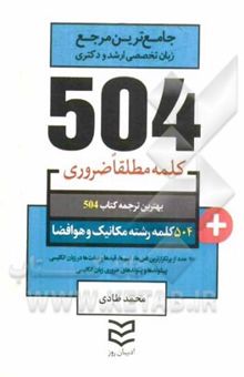 کتاب 504 کلمه مطلقا ضروری رشته مکانیک و هوافضا