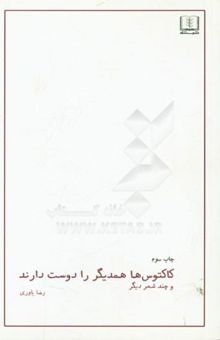 کتاب کاکتوس‌ها همدیگر را دوست دارند: مجموعه شعر نوشته رضا یاوری