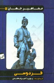 کتاب فردوسی/مشاهیر جهان