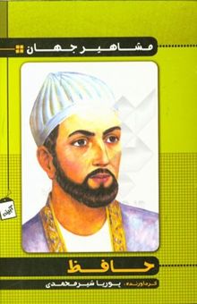 کتاب حافظ/مشاهیر جهان