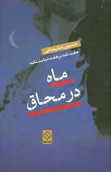 کتاب ماه در محاق: هفت نقد بر هفت نمایشنامه