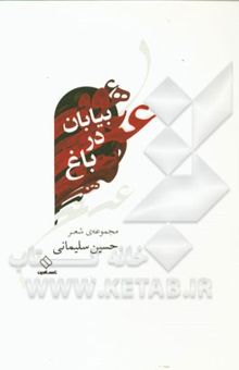 کتاب بیابان در باغ