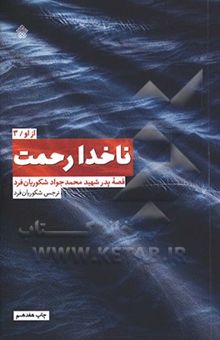 کتاب ناخدا رحمت: پدر شهید محمدجواد شکوریان‌فرد