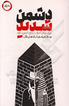 کتاب دشمن شدید: جریان‌شناسی انحراف در تاریخ با محوریت یهود(دفتر اول) نوشته مهدی طائب