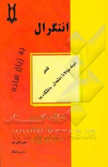 کتاب انتگرال به زبان ساده شامل سوالات آزمون دانشگاه‌ها