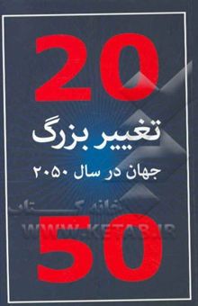 کتاب 20 تغییر بزرگ جهان در سال 2050 نوشته دنیل فرانکلین، جان دی. اندروز