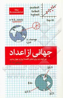 کتاب جهانی از اعداد: هر آنچه باید برای تحلیل اقتصاد ایران و جهان بدانید